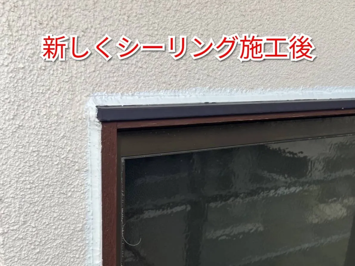 【外壁やサッシ廻りのシーリング】