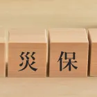 火災保険で実質負担0円？